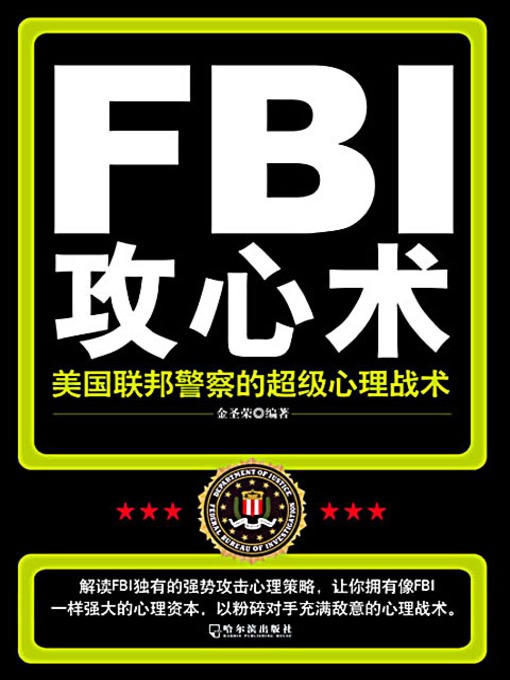Cover image for FBI攻心术：美国联邦警察的超级心理战术 (FBI Psychoanalysis: The Super Psychological Tactics of American Federal Police)